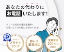ココナラ最安値！最高品質の対応を致します 即日対応可能！お電話が苦手な方ご相談ください！ イメージ3