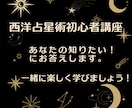 占星術初心者講座◆ホロスコープを読むコツ教えます 占星術の学び方から疑問質問何でもOKです！楽しく学びましょう イメージ1