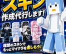 マイクラで使用するスキンの作成承ります 細部までこだわる、高品質マイクラスキン制作! イメージ1