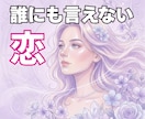 誰にも言えない恋、そっと寄り添い受け止めます 不安も、執着も、手放せない想いも そのままで大丈夫な場所 イメージ1