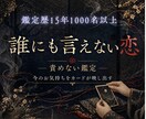 誰にも言えない恋、お相手の魂の声をカードで視ます 京都三聖地に授かった力で、2人の縁を魂レベルで視ます イメージ1