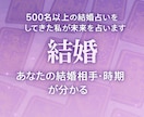 結婚♡あなたの結婚相手・時期を占います 500名以上の結婚占いをしてきた私が未来を見ます イメージ1