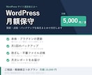 WordPressサイトの月額保守を代行します 更新・バックアップ・改ざん点検・ご相談まで月額でお任せ イメージ1
