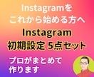 Instagram初期に必要な5点セット作成します なぜ、伸びる人は投稿より先に初期設定なのか？ イメージ1