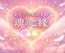 あなたとあの人の魂のご縁を守護霊に聞きます あの人とのご縁が魂の約束なのかをお伝えします イメージ1