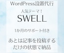 SWELLでWordPressブログ制作したします 記事を投稿するだけの状態で納品！初期設定途中でも相談のります イメージ1