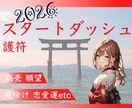 今年も♡選べる2026スタートダッシュ護符届きます 厄除け：願望成就：恋愛：商売繁盛：チャンスを掴む：コミュ力 イメージ1
