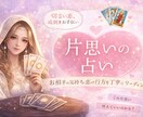 片思い成就 あの人と結ばれる未来を教えますます 片思い専門、次の行動が変わる具体的なアドバイスをお伝えします イメージ1