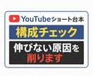 ショート動画台本構成チェック｜伸びない原因削ります 冒頭3秒・情報過多・弱いオチを構造で判断します イメージ1
