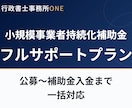 小規模事業者持続化補助金の申請を一括サポートします 公募申請から補助金入金までのフルサポートプランです イメージ1