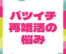 バツイチの方の再婚活のお悩みをお聞きします 再婚に関してのお悩みなんでもお聞きします！ イメージ1