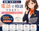 転職の悩み、電話で気軽に相談にのります 何から始めればいいか、一緒に整理します イメージ1