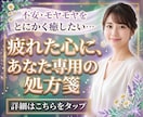 心を深く癒す個別のヒーリング・レポートを届けます 人間関係・恋愛・日々の心の疲れをデトックスしませんか？ イメージ10