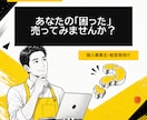 個人事業主・経営者の困りごとを整理します その困った、使える仕組みや商品に変えませんか？ イメージ1