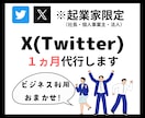 ビジネス特化のTwitter（X）運用代行します 【今月限定】開業記念価格！この機会にお試しください！ イメージ1