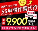 限定価格★楽天スーパーSALE申請を対応します 評価アップをサポート！SSランク申請代行！時間を効率化します イメージ1
