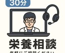 管理栄養士が30分オンライン栄養相談を行います 食生活への不安や栄養のことを専門家に相談したい方へ イメージ1