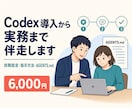 Codexの導入から最初の実務作業まで伴走します 初期設定・指示方法・AGENTS.md作成をサポート イメージ1