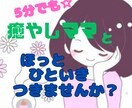 ゆっくり優しくあなたのどんなお話でも伺います 雑談/相談・・何でも大丈夫です！ほっとできる空間で待ってます イメージ1