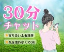 30分チャット◎寄り添い系看護師が受け止めます なにも気をつかわなくていい空間です◎気軽にきてください イメージ1