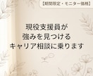 現役支援員が強みを見つけるキャリア相談に乗ります そのままのあなたを受け止める安心対話！これからの働き方を整理 イメージ1