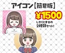 商用◎アイコン【簡易版】お作りします SNS、オンライン会議、ビジネス資料など多様なシーンに！ イメージ1