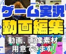 ゲーム実況動画の制作承ります 動画素材撮影、画像収集なども可能です！ イメージ1