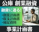 融資プロ！日本政策金融公庫の創業計画書を作成します 融資に通る！希望額での融資！審査担当者も納得する事業計画書！ イメージ1