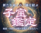 子宝鑑定｜本格霊視で新たな命とのご縁を結びます 赤ちゃんとのご縁を霊視で丁寧にお伝えします イメージ1