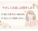 誰にも言えない悩み否定せずやさしくお聞きします 否定せず優しくそっと寄り添います イメージ1