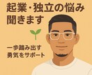 起業・独立の不安を一緒に解消します 起業に向けて一歩踏み出す勇気、アイデアを全力でサポートします イメージ1