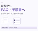 生成AIで資料をFAQ・手順書に整理します メモや既存資料から、読み手に伝わる説明文へ イメージ1