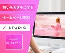 STUDIOでおしゃれなホームページを作成します 【品質保証】想いをカタチにするサイトを作成します。 イメージ1