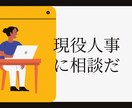 テキストでOK！現役人事担当がお話を伺います メンタルヘルス・キャリアなどの悩みに、寄り添い、お答えします イメージ1