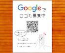 あなたのお店の口コミを増やすお手伝いをします 格安でGoogle 口コミ投稿用のQRコードを作成！！ イメージ2