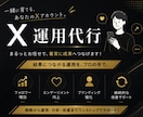 しっかり1ヶ月プラン！Xの運用代行いたします X運用代行。責任をもって1対1で対応いたします。 イメージ1