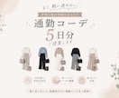 手持ち服の写真から、通勤コーデを5日分考えます 手持ち服で、毎朝迷わない通勤コーデをご提案 イメージ1
