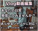 あなたの日常を動画にします 日常をVlogとして発信しませんか？ イメージ1