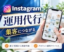 集客に繋がるInstagramの運用代行します SNS運用/集客/アカウント設計/コンセプト設計/インスタ イメージ1
