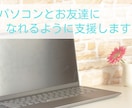 初心者向けにパソコンを教えます 初心者対象☆パソコン使い方相談 イメージ1