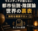 誰にも解ってもらえないあなたのお話しに傾聴します 都市伝説・陰謀論・世界の裏表・マスメディアが語らない世界の話 イメージ1