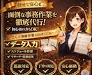 面倒な事務作業を迅速・丁寧に代行します 最短対応・大量案件も歓迎！丁寧対応・ミス防止チェック込み！ イメージ1