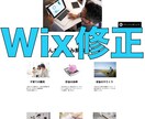格安でWix改善・修正いたします 格安低価格で見積もり！修正・改善でもっと素敵なデザインに！ イメージ1
