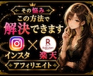 インスタ×楽天アフィリエイトのやり方教えます スマホ1台で収入を作る方法をわかりやすく解説します イメージ5