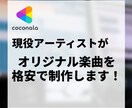 アーティストが格安で楽曲制作します 現役アーティストが格安でどんなジャンルの楽曲も制作します イメージ1