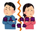 恋人、夫婦関係の悩みにお答えします 恋愛、結婚、子育てなど、実体験を基にアドバイスを送ります イメージ1