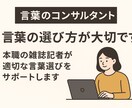 言葉のコンサル、やらせていただきます 適切な言葉選びと文章構成をサポートします！ イメージ1