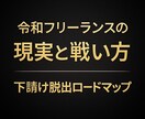 令和フリーランスの現実と戦い方を学べます 下請け脱出とプロジェクト型への一歩 イメージ1