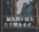 鍼灸師がHSPの方の悩みを聞きます 適応障害による休職経験があります イメージ1