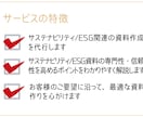 サステナビリティ/ESG関連の資料作成を代行します 現役サステナ担当者がポイントを押さえた資料作りをサポート イメージ4
